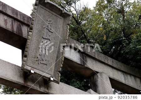 尾山神社 92035786