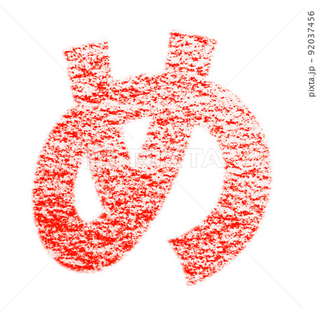 クレヨンで描かれたひらがな『め』 紅色 背景白 パス付 他色/一覧アリ 92037456