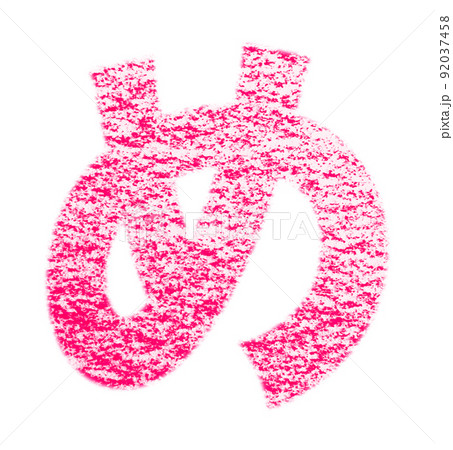 クレヨンで描かれたひらがな『め』 赤色 背景白 パス付 他色/一覧アリ クレヨンで描かれたひらがな『め』 赤色 背景白 パス付 他色/一覧アリ 92037458