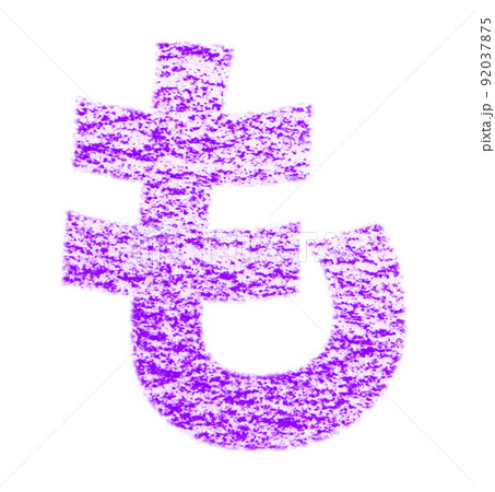 クレヨンで描かれたひらがな『も』 紫色 背景白 パス付 他色/一覧アリ 92037875