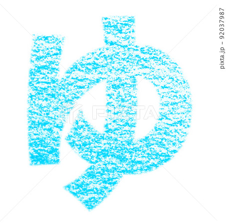 クレヨンで描かれたひらがな『ゆ』 水色 背景白 パス付 他色/一覧アリ 92037987