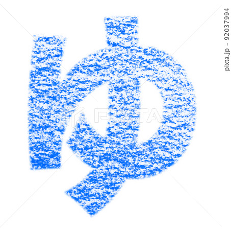 クレヨンで描かれたひらがな『ゆ』 青色 背景白 パス付 他色/一覧アリ 92037994