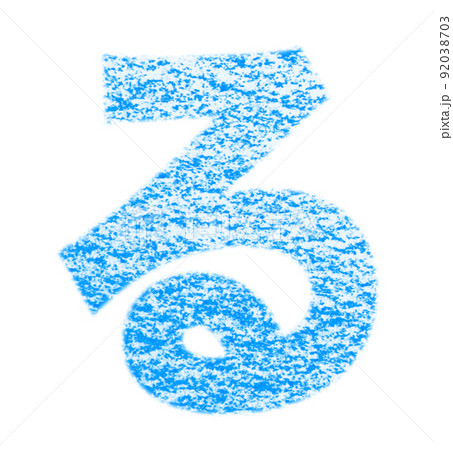 クレヨンで描かれたひらがな『る』 青色 背景白 パス付 他色/一覧アリ 92038703