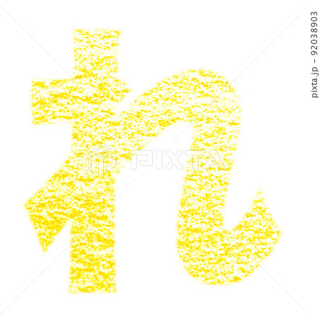 クレヨンで描かれたひらがな『れ』 黄色 背景白 パス付 他色/一覧アリ 92038903