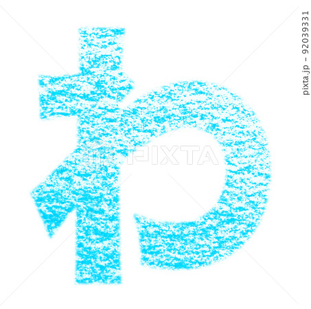 クレヨンで描かれたひらがな『わ』 水色 背景白 パス付 他色/一覧アリ 92039331