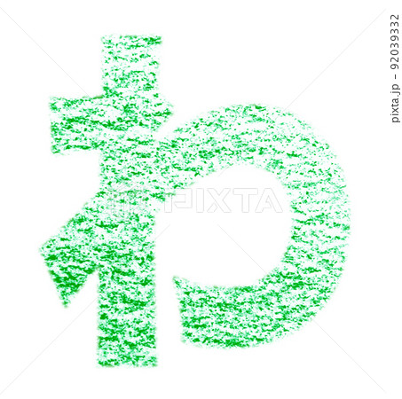 クレヨンで描かれたひらがな『わ』 緑色 背景白 パス付 他色/一覧アリ 92039332