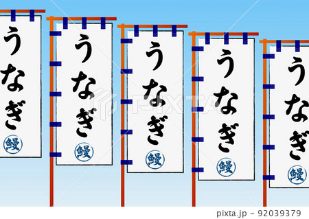 うなぎ うなぎ 92039379