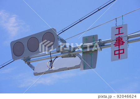 しばらくお待ちください！工事中（信号機） 92046624