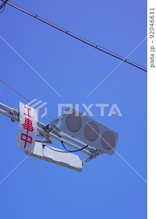 しばらくお待ちください!工事中(信号機) しばらくお待ちください!工事中(信号機) 92046631