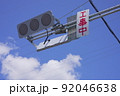 しばらくお待ちください！工事中（信号機） 92046638