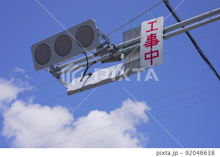 しばらくお待ちください！工事中（信号機） 92046638