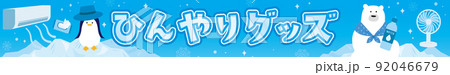 熱中症対策アイテムと氷山のテンプレート背景 熱中症対策アイテムと氷山のテンプレート背景 92046679