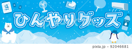熱中症対策アイテムと氷山のテンプレート背景 熱中症対策アイテムと氷山のテンプレート背景 92046681