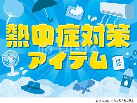 熱中症対策アイテムのイラストテンプレート 熱中症対策アイテムのイラストテンプレート 92046692