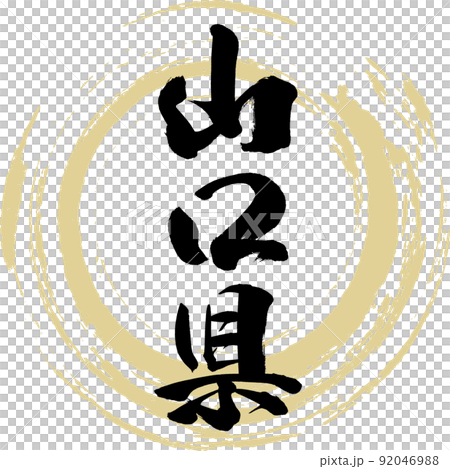 山口縣（毛筆書寫、手寫、畫字） 92046988