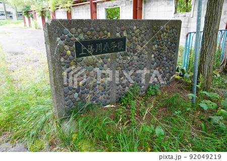 上砂川町立上砂川小学校(廃校) 上砂川町立上砂川小学校(廃校) 92049219