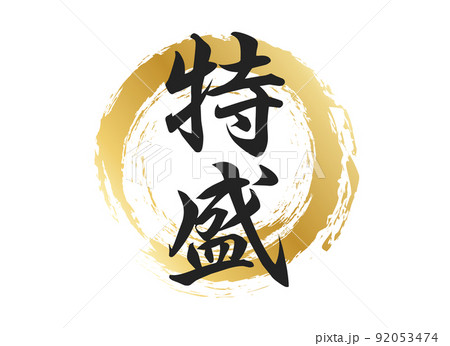 特盛の文字素材 92053474