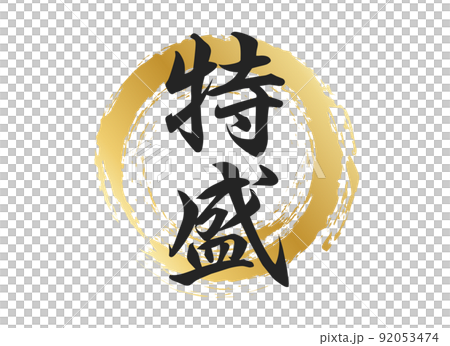 特盛の文字素材 92053474