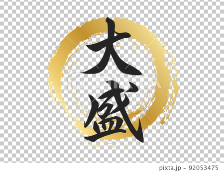 大字素材 大字素材 92053475
