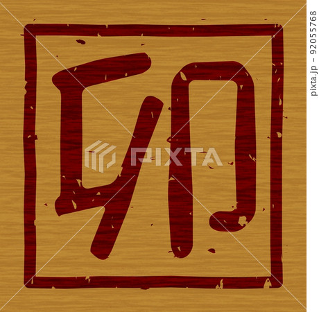 干支「卯」の木の板への焼き印、文字看板 no.02 92055768