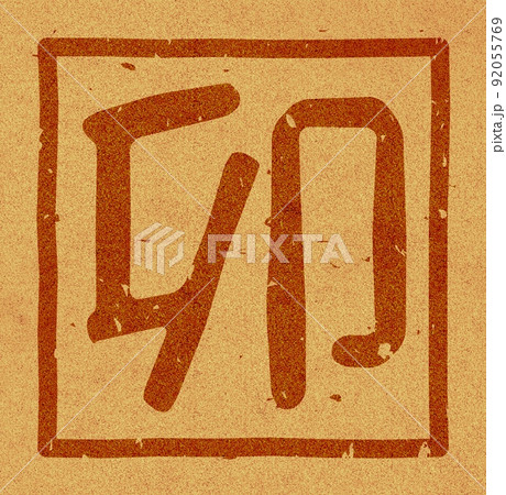 干支「卯」のコルクへの焼き印、文字素材 no.01 92055769