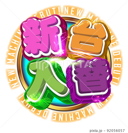 新台入替ロゴ 92056057