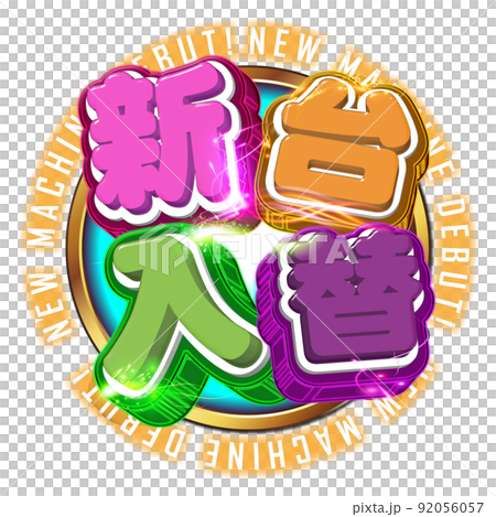 新台入替ロゴ 92056057