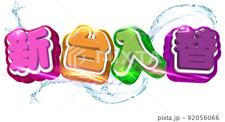 新台入替ロゴ 92056066