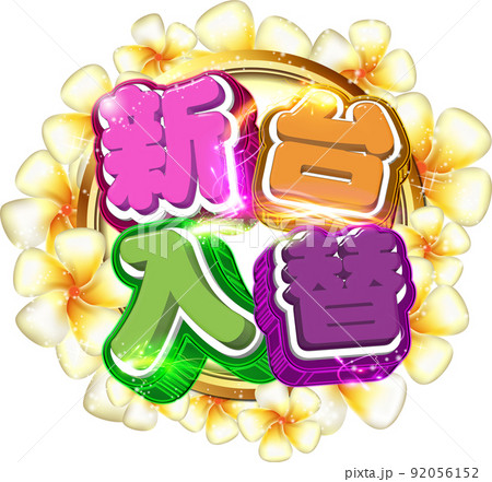 新台入替ロゴ 92056152