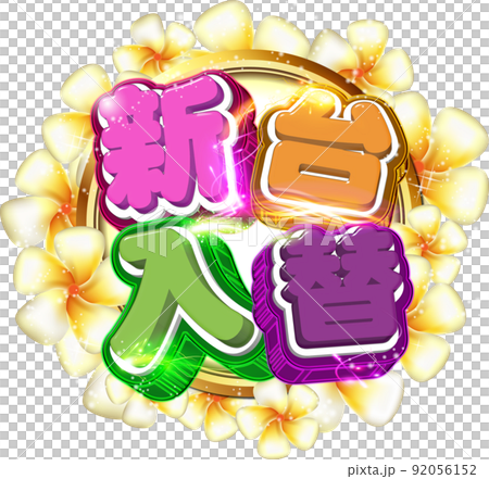 新台入替ロゴ 92056152