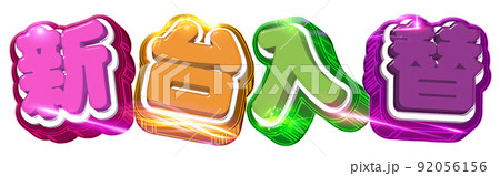 新台入替ロゴ 新台入替ロゴ 92056156