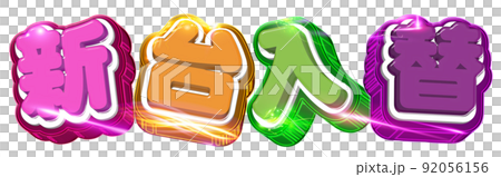 新台入替ロゴ 新台入替ロゴ 92056156