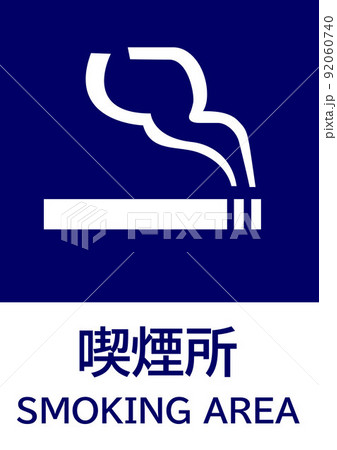 喫煙所表示板 92060740
