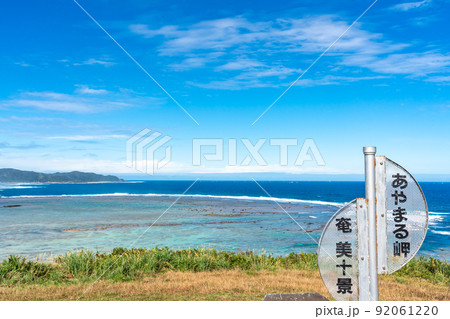 鹿児島県 奄美大島 あやまる岬からの風景 鹿児島県 奄美大島 あやまる岬からの風景 92061220