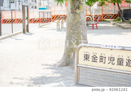 東金町児童遊園/東京都葛飾区 東金町児童遊園/東京都葛飾区 92061281