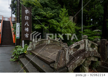 【静岡県】　事任八幡宮 92062214