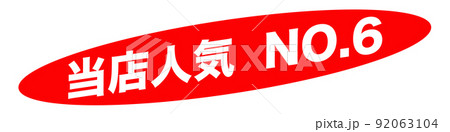 当店人気 ショップ 当店人気 ショップ 92063104