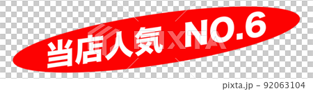 当店人気 ショップ 当店人気 ショップ 92063104