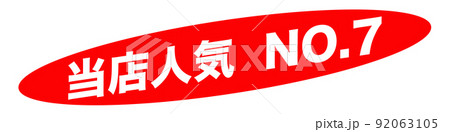 当店人気　ショップ 92063105