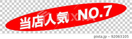 当店人気　ショップ 92063105