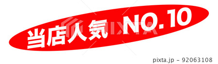 当店人気　ショップ 92063108