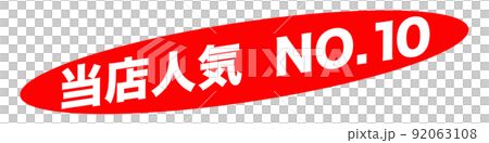 当店人気　ショップ 92063108