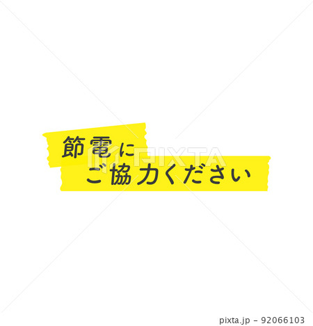 節電にご協力くださいの文字が入ったマスキングテープのイラスト - 省エネ・エコのPR素材・A4比率 節電にご協力くださいの文字が入ったマスキングテープのイラスト - 省エネ・エコのPR素材・A4比率 92066103
