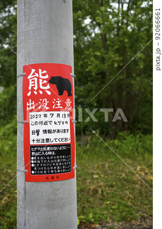 熊出没注意の看板（札幌市） 92066661