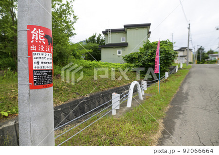 熊出没注意の看板（札幌市） 92066664