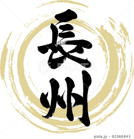 長州（筆文字・手書き・描き文字） 92066843