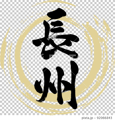 長州（筆文字・手書き・描き文字） 92066843