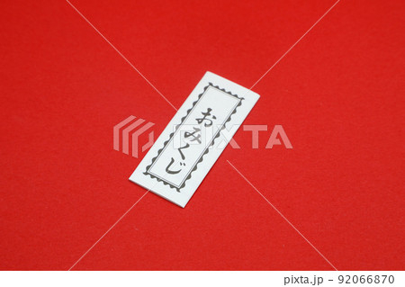 おみくじ おみくじ 92066870