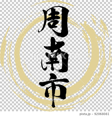Shunan City / Yamaguchi Prefecture (brush writing / handwriting / drawing characters) 92068081