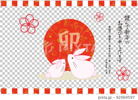 2023年 卯年 年賀状 卯年柄の朝日とうさぎの置物親子 横 92069597